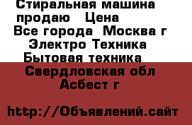 Стиральная машина LG продаю › Цена ­ 3 000 - Все города, Москва г. Электро-Техника » Бытовая техника   . Свердловская обл.,Асбест г.